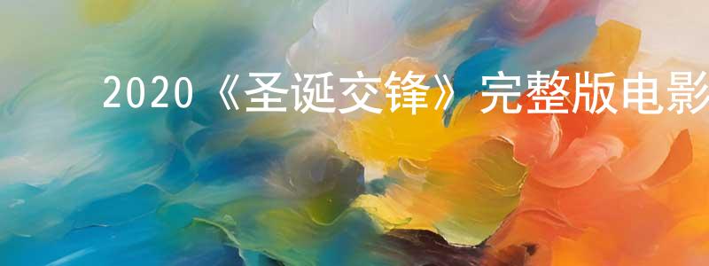 ﻿2020《圣诞交锋》完整版电影/在线观看/百度云-美剧天堂 ﻿蔡宗政的blog